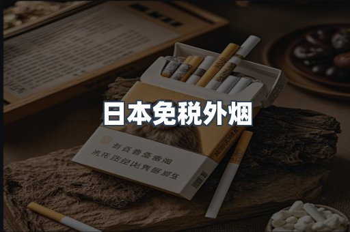 出口香烟
